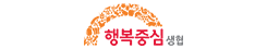 행복중심생협